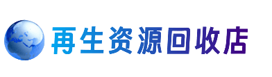 合肥资源回收站