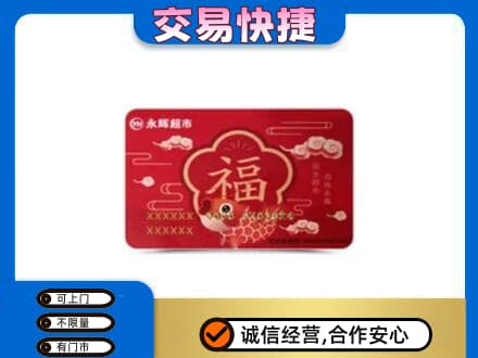 合肥购物卡回收永辉超市卡.jpg