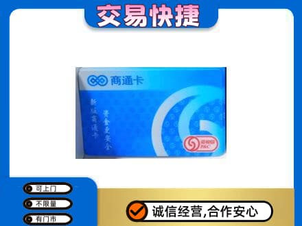 合肥购物卡回收商通卡.jpg